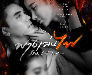 “โมโนออริจินอล” ท้าชมซีรีส์สุดแซ่บ “ฟางเล่นไฟ” คว้า “มุก-ไม้-นีน” ประชันฝีมือดราม่าเข้มข้น!!!